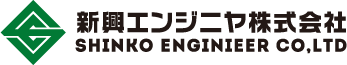 新興エンジニヤ株式会社