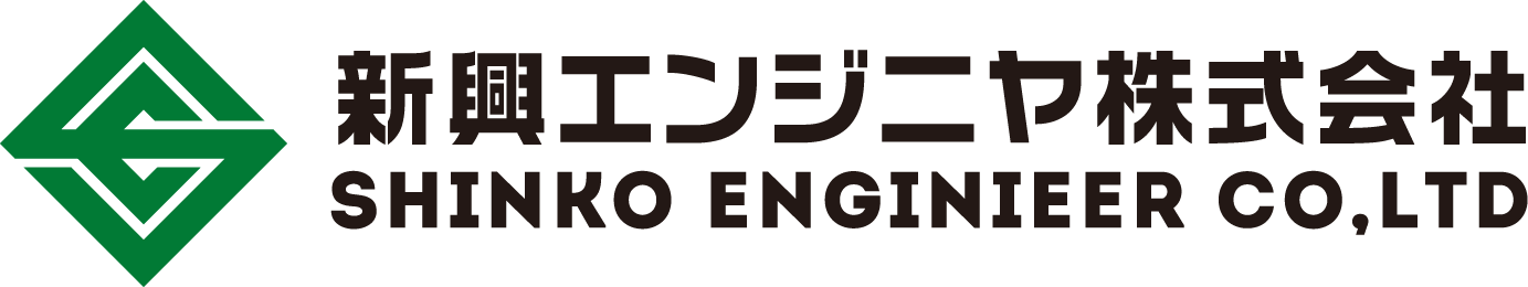 新興エンジニヤ株式会社