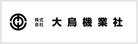 大鳥機業社（株）