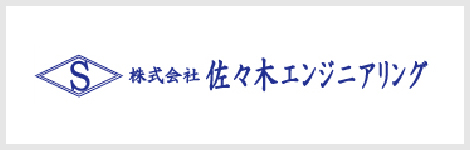 株式会社佐々木エンジニアリング