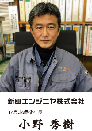 代表取締役社長　小野秀樹