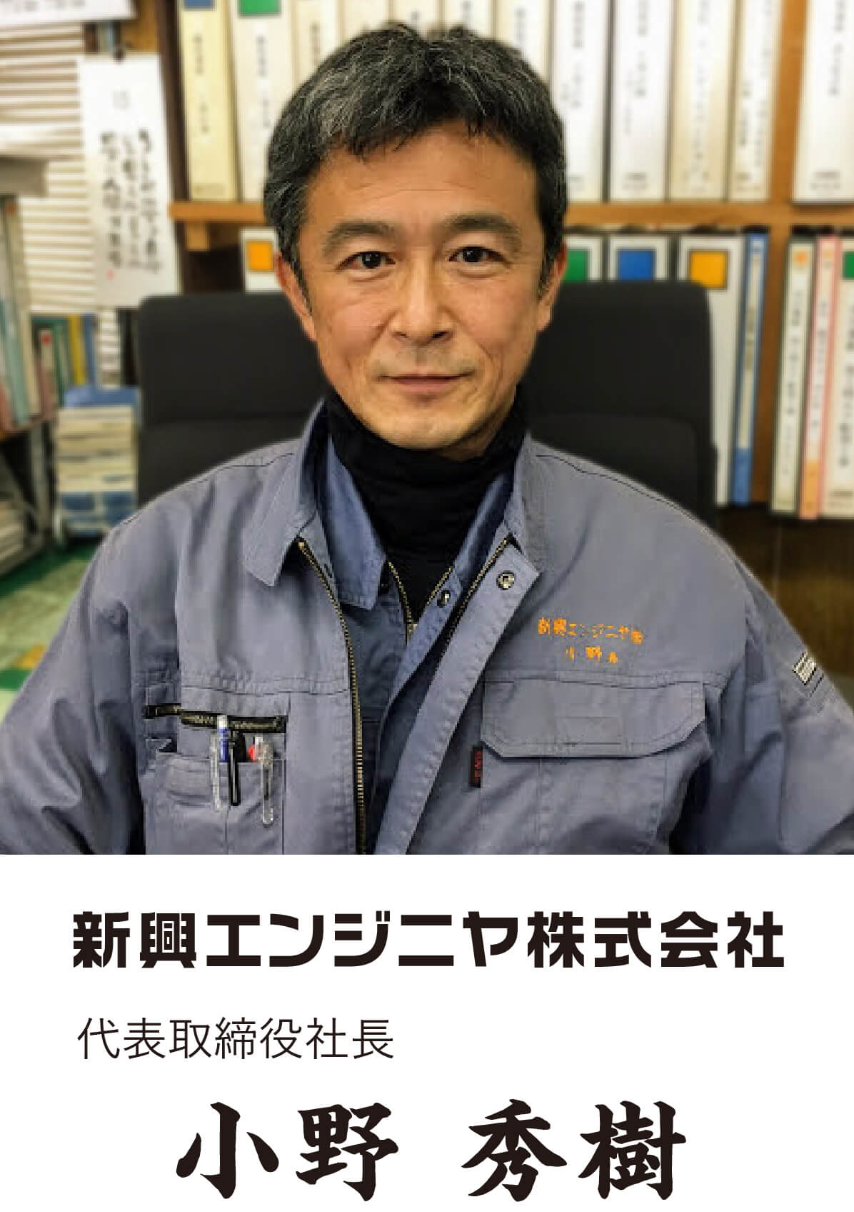 代表取締役社長　小野秀樹