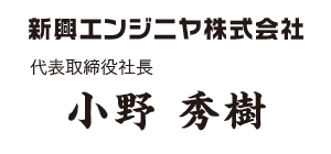 代表取締役社長　小野秀樹