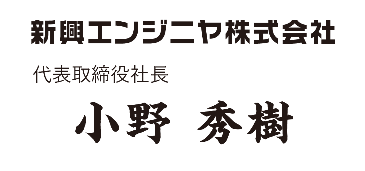 代表取締役社長　小野秀樹